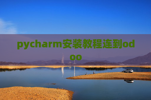 pycharm安装教程连到odoo pycharm安装教程连到odoo