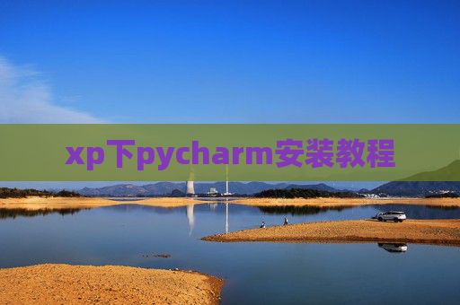 xp下pycharm安装教程 xp下pycharm安装教程
