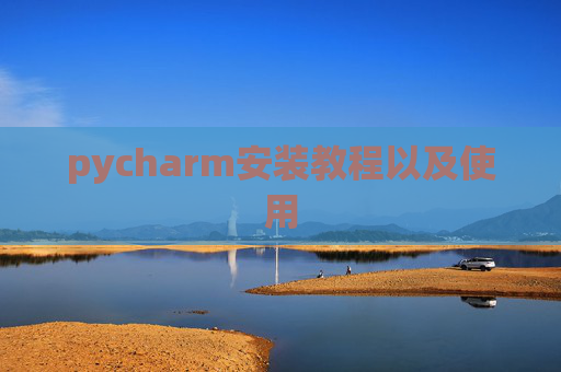 pycharm安装教程以及使用